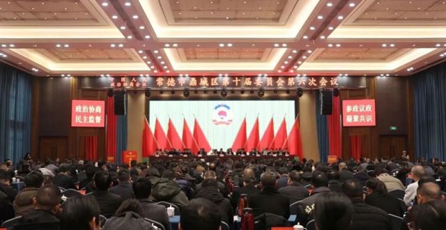 政協(xié)鼎城區(qū)十屆六次會議閉幕