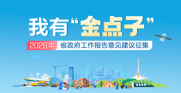 活動專欄｜我有“金點子”——2026年湖南省政府工作報告意見建議征集